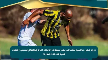 ردود فعل غاضبة تتصاعد بعد سقوط الاتحاد أمام فولهام بسبب أخطاء فنية فادحة (صورة)